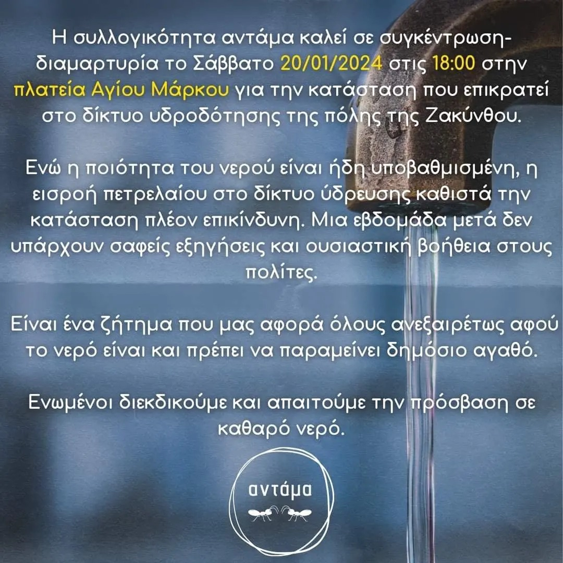 Διαμαρτυρία για το δίκτυο υδροδότησης Ζακύνθου