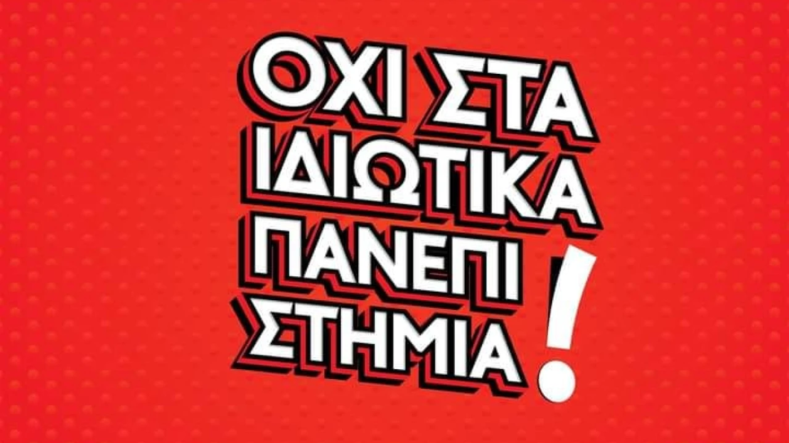 ΟΧΙ ΣΤΑ ΙΔΙΩΤΙΚΑ ΠΑΝΕΠΙΣΤΗΜΙΑ!