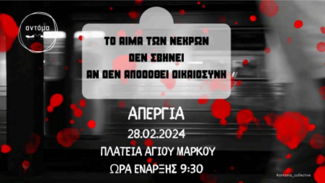 Όλοι στη Πορεία στις 28 Φλεβάρη. Όλοι στους δρόμους!!