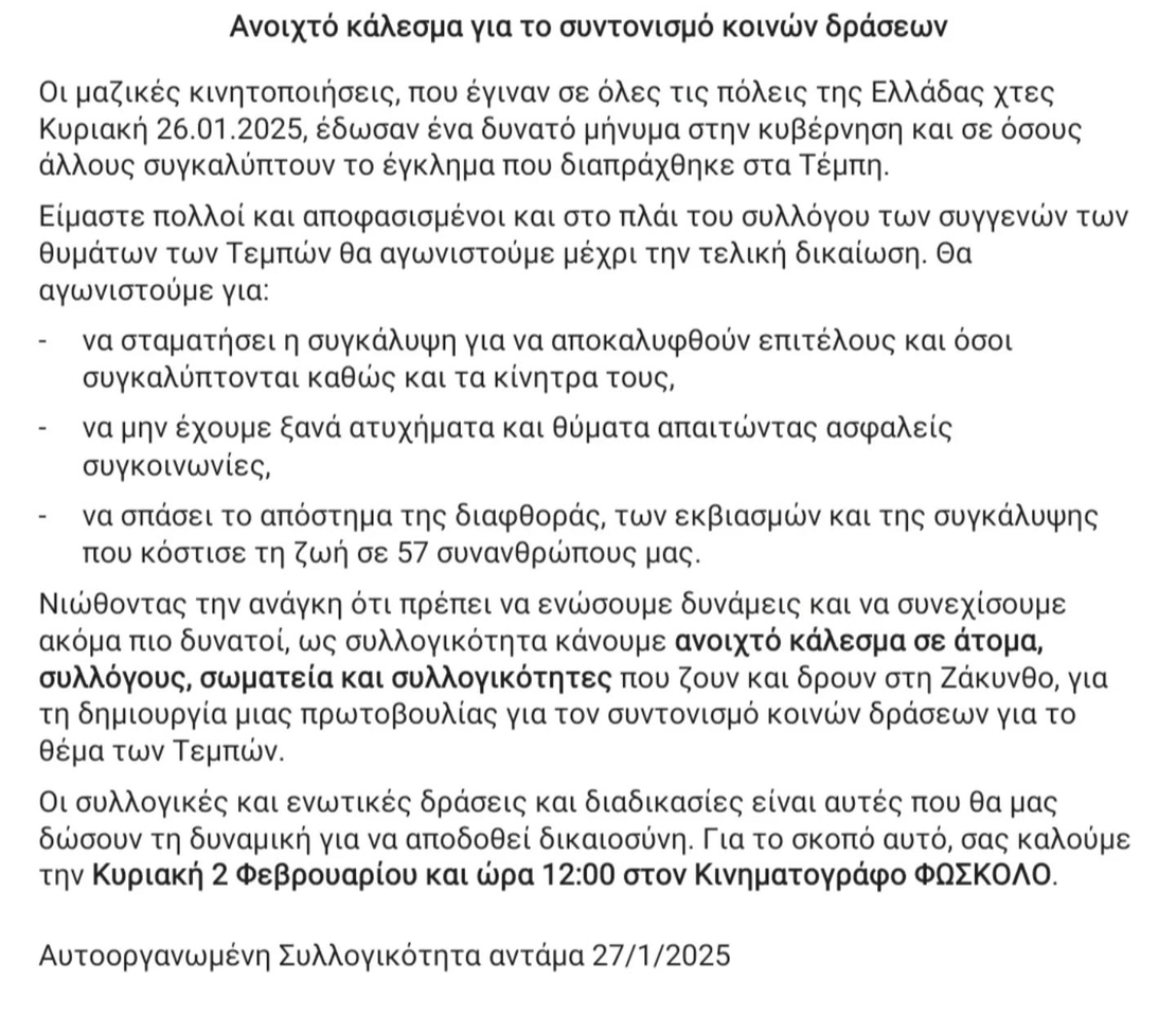 Ανοιχτό κάλεσμα για το συντονισμό κοινών δράσεων
