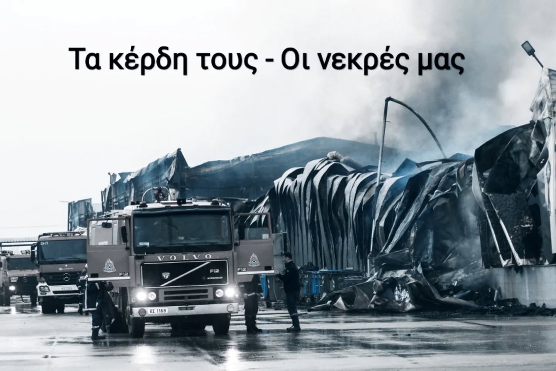 Τα κέρδη δικά τους, οι νεκροί δικοί μας